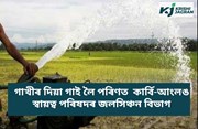 অভিযন্ত্ৰাৰ কাৰ্যকলাপে বিপদত পেলাইছে কৃষকক