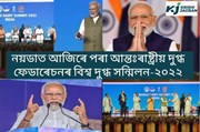 নয়ডাত আন্তঃৰাষ্ট্ৰীয় দুগ্ধ ফেডাৰেচনৰ বিশ্ব দুগ্ধ সন্মিলন-২০২২