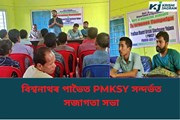 বিশ্বনাথৰ পাভৈত PMKSY সন্দৰ্ভত সজাগতা সভা