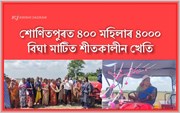 শোণিতপুৰৰ ন বিলত ৪০০ মহিলাৰ সেউজ বিপ্লৱৰ সুচনা