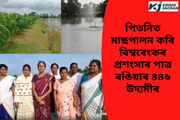 সংস্থাপনহীনতাক প্ৰত্যাহ্বান  জনাই বছৰি ৭০ লাখ টকা উপাৰ্জন