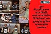 ৰাজ্যৰ উদ্যোগ খণ্ডক দ্ৰুত গতিত আগুৱাই নিয়াৰ লক্ষ্যেৰে ৰাজ্য চৰকাৰৰ