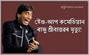 প্ৰখ্যাত কৌতুক অভিনেতা ৰাজু শ্ৰীবাস্তৱৰ মৃত্যু