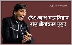 Comedian Raju Srivastava Passes away News