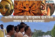 আজি মহালয়া : দুৰ্গাপূজাৰ পূৰ্বে কিয় পালন কৰা হয় মহালয়া