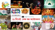  অক্টোবৰত ২১ দিনেই বন্ধ বেঙ্কসমূহ: উপলব্ধ থাকিব অনলাইন বেঙ্কিং আৰু মোবাইল বেঙ্কিংৰ সুবিধা