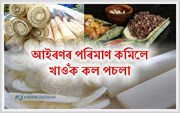 অসমীয়া খাদ্যাভ্যাসৰ অতি জনপ্ৰিয় পাচলি কল-পচলা