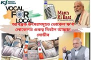 আগন্তুক উৎসৱসমূহত ভোকেল ফৰ লোকেলত গুৰুত্ব দিবলৈ আহ্বান মোডীৰ