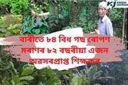 মাননি নোলোৱাকৈ ৰোগীলৈ আগবঢ়ায় বনৌষধসমূহ