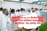 বীজ সিঁচাৰ ৬০-৭০ দিনলৈ শস্যক সুৰক্ষা দিব কৰ্টেভাৰ অত্যাধুনিক প্ৰযুক্তিয়ে : ডাঃ প্ৰশান্ত পাত্ৰ