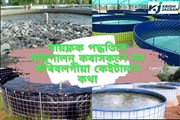 বায়ফ্লক পদ্ধতিৰে মাছপালন কৰাসকলে মন কৰিবলগীয়া কেইটামান কথা