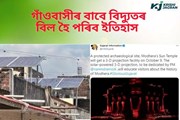 আজিৰ পৰা গুজৰাটৰ মাধেৰা গাঁওবাসীয়ে দিব নালাগে কাৰেণ্টৰ বিল