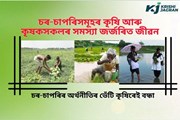 চৰ-চাপৰিসমূহৰ কৃষি আৰু কৃষকসকলৰ সমস্যা জৰ্জৰিত জীৱন