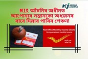 ডাকঘৰৰ MIS আঁচনি কি! 