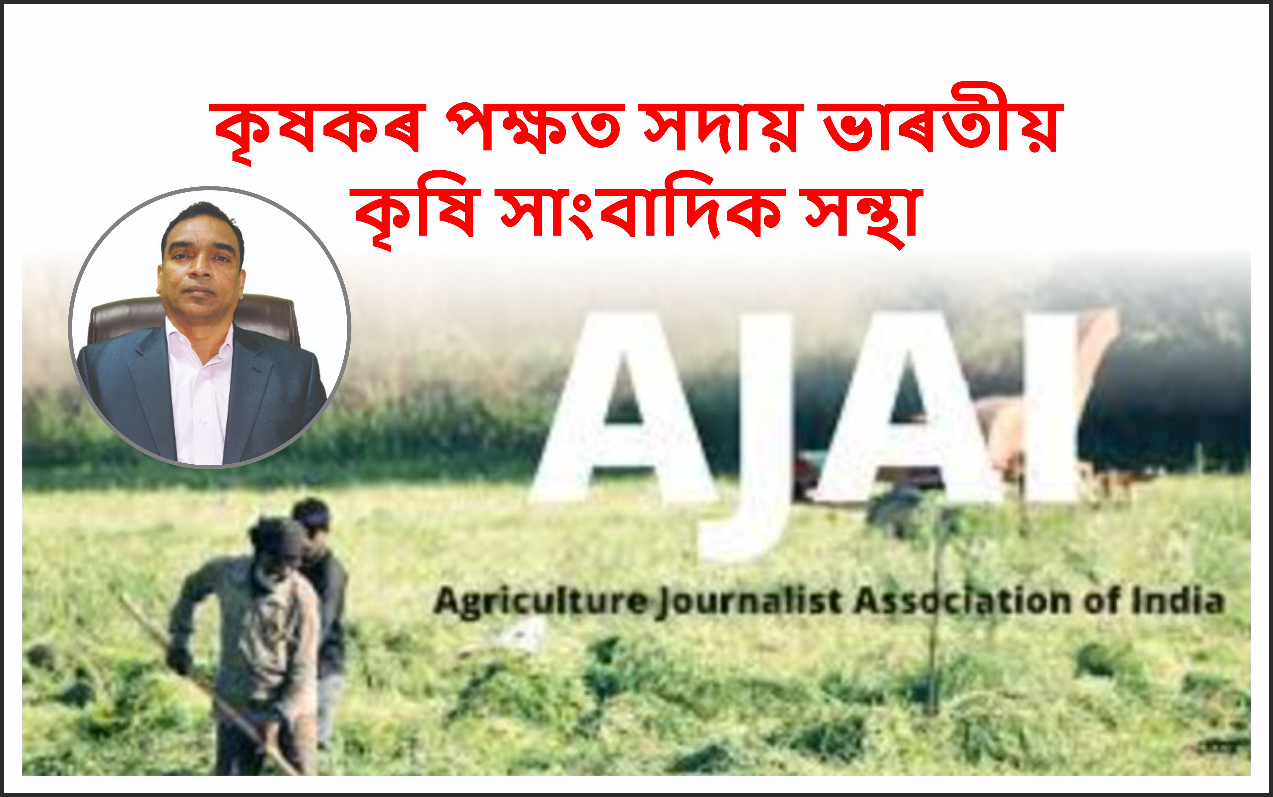 Agriculture Journalist Association of India
