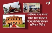 পৰ্যটকক মান সম্পন্ন সেৱা আগবঢ়োৱাৰ উদ্দেশ্যে ফুড ক্ৰাফট ইনষ্টিটিউত  আৰু অসম পৰ্যটনৰ যৌথ উদ্যোগত  শিৱসাগৰত  প্ৰশিক্ষণ শিৱিৰ পৰ্যটকক মান সম্পন্ন সেৱা আগবঢ়োৱাৰ উদ্দেশ্যে ফুড ক্ৰাফট ইনষ্টিটিউত  আৰু অসম পৰ্যটনৰ যৌথ উদ্যোগত  শিৱসাগৰত  প্ৰশিক্ষণ শিৱিৰ