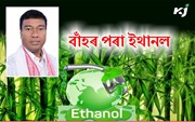 বাহঁৰ পৰা  ইথানল প্ৰস্তত কৰাৰ পৰিকল্পনা চৰকাৰৰ;  মঙললদৈত স্হাপন কৰা হ’ব সৰ্ববৃহৎ প্ৰকল্পটো বাহঁৰ পৰা  ইথানল প্ৰস্তত কৰাৰ পৰিকল্পনা চৰকাৰৰ;  মঙললদৈত স্হাপন কৰা হ’ব সৰ্ববৃহৎ প্ৰকল্পটো