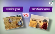 আমেৰিকান কৃষকসকল কিয় ভাৰতীয় কৃষকতকৈ আগবঢ়া?  আমেৰিকান কৃষকসকল কিয় ভাৰতীয় কৃষকতকৈ আগবঢ়া?