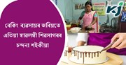 বেকিং ব্যৱসায়ৰ জৰিয়তে আত্মনিৰ্ভৰশীল শিৱসাগৰৰ চন্দনা শইকীয়া বেকিং ব্যৱসায়ৰ জৰিয়তে আত্মনিৰ্ভৰশীল শিৱসাগৰৰ চন্দনা শইকীয়া