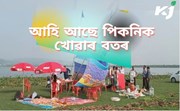 বনভোজ খাবলৈ যোৱাসকলে মন কৰিব লক্ষ্য জ্যোতি নাথৰ এই কেইটা কথা-