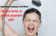 অৱশেষত গৱেষকেও কৈ দিলে- ‘ঠাণ্ডা দিনত দৈনিক গা ধোৱাৰ প্ৰয়োজন নাই!’