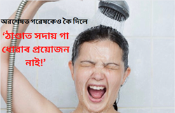 Study says there is no need to shower  everyday in winters