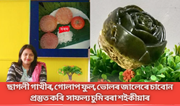 ছাগলী গাখীৰ, গোলাপ ফুল, ভোলৰ জালেৰে চাবোন প্ৰস্তুত কৰি সাফল্য চুমি বৰা শইকীয়াৰ