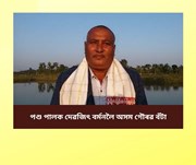 অসম গৌৰৱ বঁটাৰে সন্মানিত হ’ল মীন তথা গাহৰি পালক দেৱজিৎ বৰ্মন