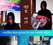 কোলাত পোহনীয়া হাঁহৰ মৃতদেহ লৈ থানা পালেগৈ এগৰাকী মহিলা 