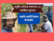 প্ৰতি একৰ মধুৰী খেতিত গড়ে ৬ লাখ টকা উপাৰ্জন ৩০ বছৰীয়া কৃষকৰ