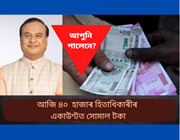 আজি ৩৯,৬২,৮৮৫ জন হিতাধিকাৰীৰ একাউণ্টত সোমাল টকা, আপুনি পালেনে?