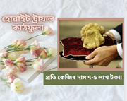 বিশ্বৰ আটাইতকৈ দামী কাঠফুলা- প্ৰতি কেজিৰ দাম ৭-৯ লাখ টকা!