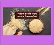 আপুনি ভেজাল বাচমতি চাউল খাই আছে নেকি? প্ৰকৃত বাচমতি কেনেকৈ চিনাক্ত কৰিব?