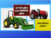 ইউটিলিটী আৰু কম্পেক্ট ট্ৰেক্টৰৰ পাৰ্থক্যঃ খেতিপথাৰৰ বাবে কোনবিধ বেছি উপযোগী?