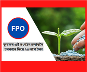 FPO ৰ A-Z: কৃষকৰ এই সংগঠন চলাবলৈ চৰকাৰে দিয়ে ২৫ লাখ টকা