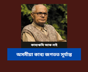 অসমীয়া কাব্য জগতত সূৰ্যাস্তঃ কাব্যঋষি নীলমণি ফুকন আৰু নাই
