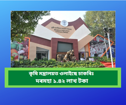 Recruitment in ministry of agriculture