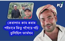 A  Inspiring success story of Jitu Gogoi