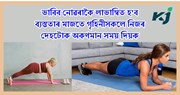 Best Home exercise for Women : নাৰীৰ ব্যায়াম কৰাৰ সময়