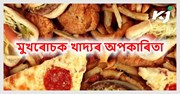 Junk Food : মুখ মিঠা পেট গেলা বন্ধুৰ দৰেই  বজাৰৰ মুখৰোচক খাদ্য