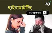 ছাইনাছাইটিছ কিয় হয়  আৰু ঘৰতে কিদৰে নিৰ্মূল কৰিব পাৰি এই ৰোগ!
