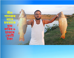 6000 crore budget for fish farmers