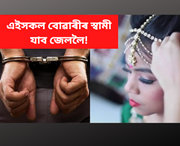 আপোনাৰ অঞ্চলত বাল্য বিবাহ হৈছে যদি এই নম্বৰত ফোন কৰক
