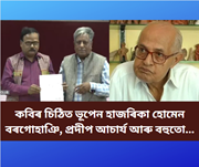 খোল খালে কবি নীলমণি ফুকনৰ বন্ধ খামৰ চিঠিঃ চিঠিত হোমেন বৰগোহাঞি, প্ৰদীপ আচাৰ্যকে ধৰি বহু বিশিষ্ট লোকৰ নাম