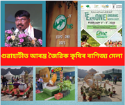 SIMFED EXPO ASSAM: আৰম্ভ হ'ল এক্সপ' ওৱান অৰ্গেনিক নৰ্থইষ্ট ২০২৩