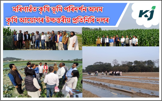 High-level delegation of Assam Agriculture Commission inspects agricultural land