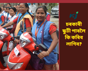 আহি আছে সুবৰ্ণ সুযোগ! চৰকাৰী স্কুটী ল’বলৈ সাজু হওক গাঁৱৰ মহিলাসকল