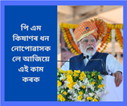 আপোনাৰ একাউণ্টত PM KISAN ৰ ধন সোমোৱা নাই যদি কি কৰিব?