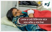 চিকিৎসাৰ বাবে আৰু এতিয়া আৰ্থিক সাহাৰ্য বিচৰা প্ৰয়োজন নাই