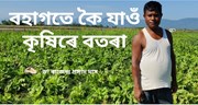বাৰিষাৰ সময়তো প্ৰতিজন কৃষকে লাভৰ ঘৰত থাকিবলৈ মন কৰক এইখিনি কথা
